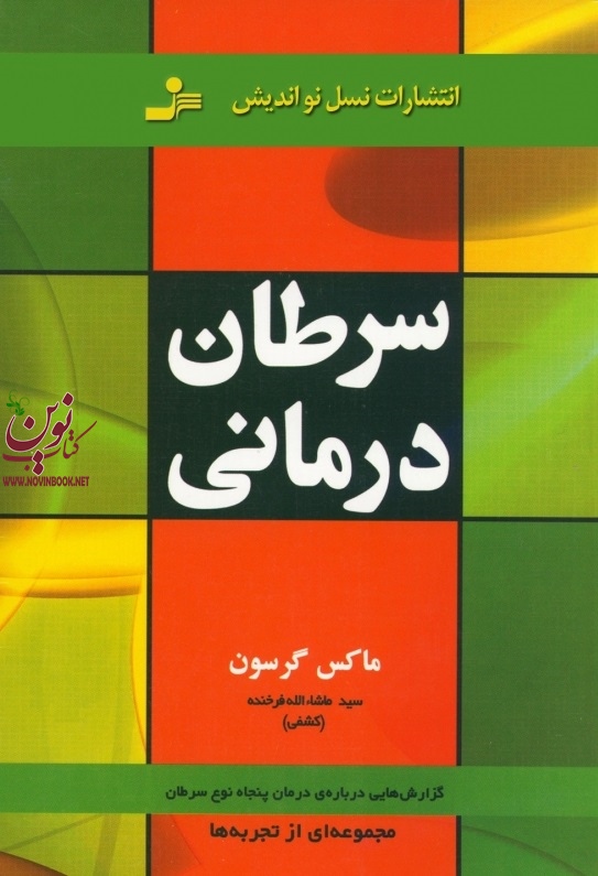 سرطان درمانی ماکس گرسون با ترجمه ی سید ماشاالله فرخنده انتشارات نسل نواندیش